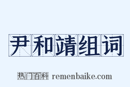 尹和靖组词是什么意思的图片